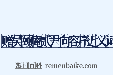 赠吴颐庵贰尹向容序近义词是什么意思的图片